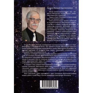 Мир и Россия. Современный взгляд. Захаров В.К.