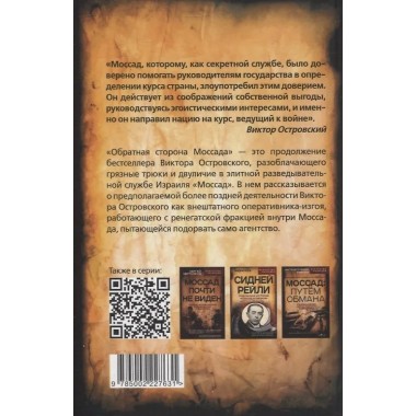 Обратная сторона Моссада. Признание израильского разведчика. Островский В.