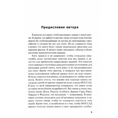 Обратная сторона Моссада. Признание израильского разведчика. Островский В.
