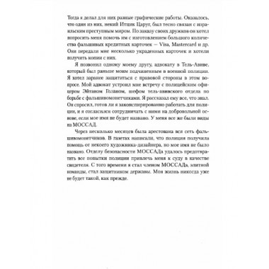 Обратная сторона Моссада. Признание израильского разведчика. Островский В.
