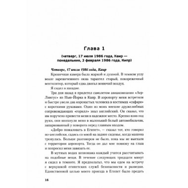Обратная сторона Моссада. Признание израильского разведчика. Островский В.