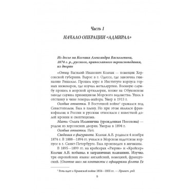 Операция «Адмиралъ». Английский след в деле Колчака. Иванов И.И.
