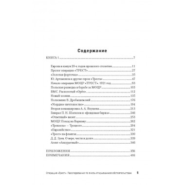 Операция «Трест». Расследование по вновь открывшимся обстоятельствам. Ракитянский О.В.