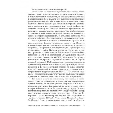 Операция «Трест». Расследование по вновь открывшимся обстоятельствам. Ракитянский О.В.