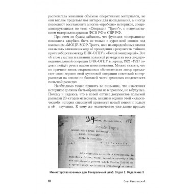 Операция «Трест». Расследование по вновь открывшимся обстоятельствам. Ракитянский О.В.
