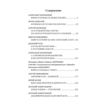 Осторожно, мракобесие! Исторические факты против фальсификаторов истории. Колпакиди А.И.