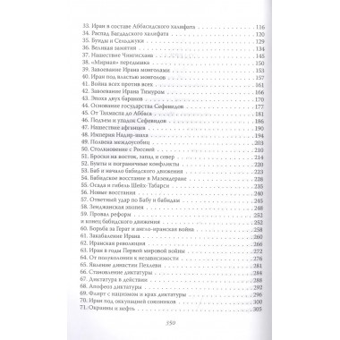 Персидская империя. Иран с древнейших времен до наших дней. Потапов Г.В.