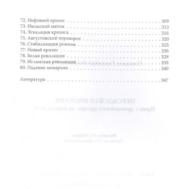 Персидская империя. Иран с древнейших времен до наших дней. Потапов Г.В.