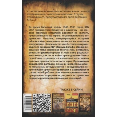 Плечом к плечу с КГБ. Органы госбезопасности стран Варшавского договора в Холодной войне. Вольф М