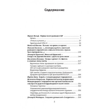 Плечом к плечу с КГБ. Органы госбезопасности стран Варшавского договора в Холодной войне. Вольф М
