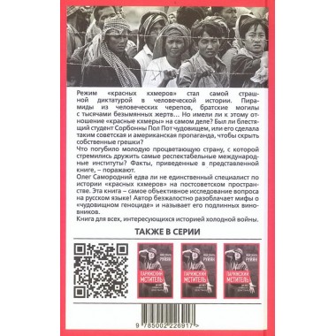 Пол Пот. Камбоджа – империя на костях? Самородний О.