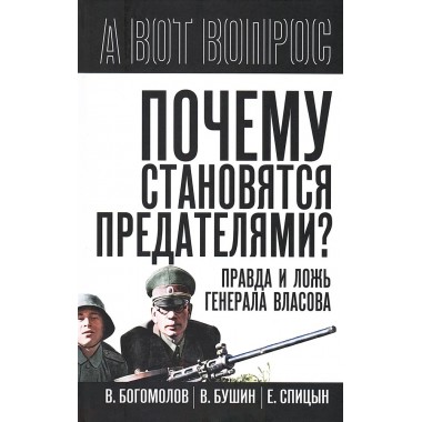 Почему становятся предателями? Правда и ложь генерала Власова. Сборник