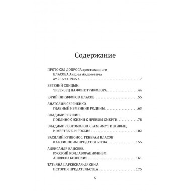 Почему становятся предателями? Правда и ложь генерала Власова. Сборник