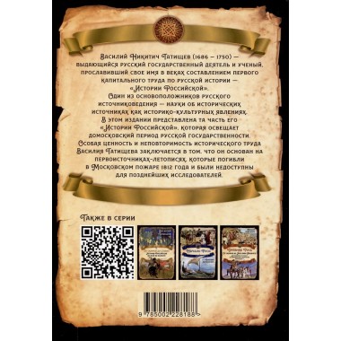 Русь Домосковская. История Российская во всей её полноте. Татищев В.Н.