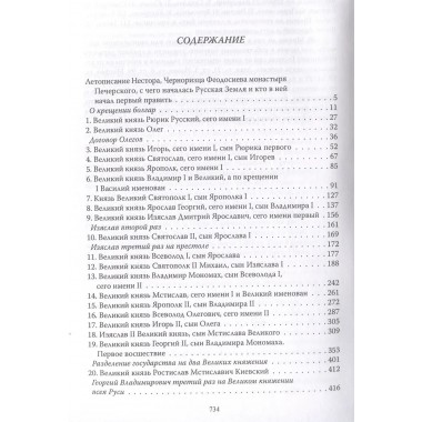 Русь Домосковская. История Российская во всей её полноте. Татищев В.Н.