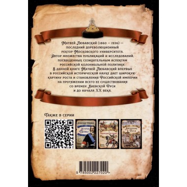 Сила Сибири. Как создавалась Российская империя. Любавский М.К.