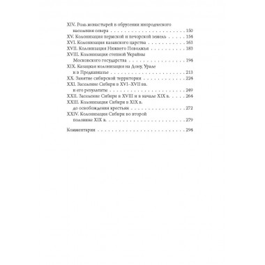 Сила Сибири. Как создавалась Российская империя. Любавский М.К.