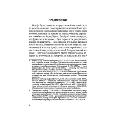 Спецслужба Наполеона. На страже Революции, Империи и Реставрации. Цвейг С.