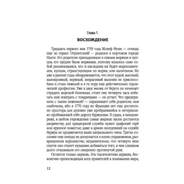 Спецслужба Наполеона. На страже Революции, Империи и Реставрации. Цвейг С.