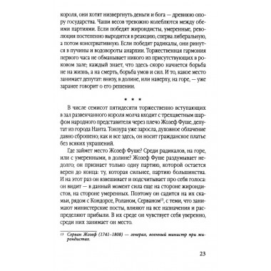 Спецслужба Наполеона. На страже Революции, Империи и Реставрации. Цвейг С.