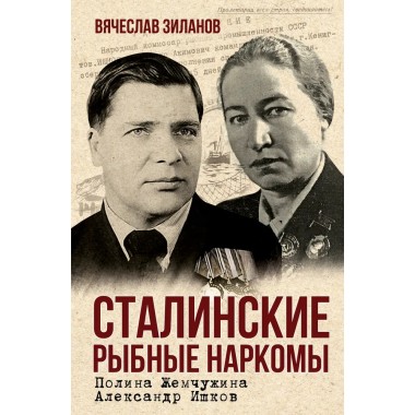 Сталинские рыбные наркомы. Полина Жемчужина. Александр Ишков. Зиланов В.К.