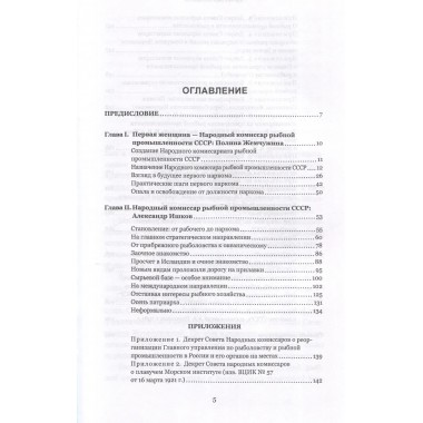 Сталинские рыбные наркомы. Полина Жемчужина. Александр Ишков. Зиланов В.К.