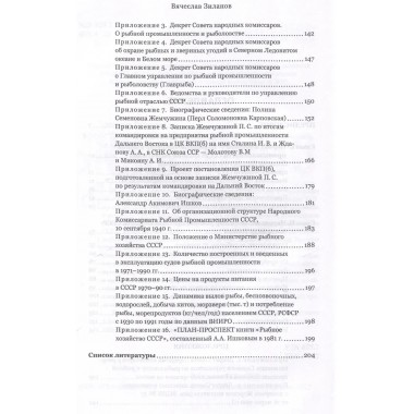 Сталинские рыбные наркомы. Полина Жемчужина. Александр Ишков. Зиланов В.К.