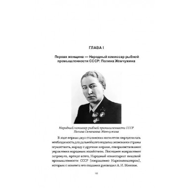Сталинские рыбные наркомы. Полина Жемчужина. Александр Ишков. Зиланов В.К.
