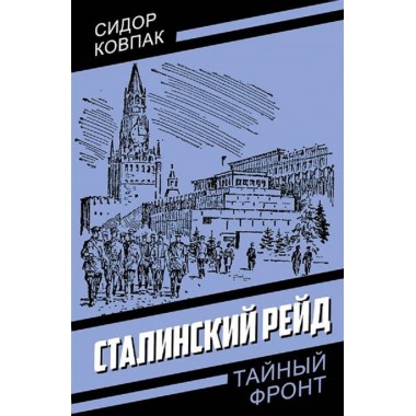 Сталинский рейд. Ковпак С.А.