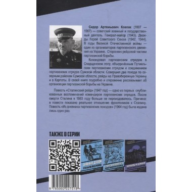 Сталинский рейд. Ковпак С.А.