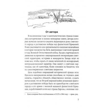 Сталинский рейд. Ковпак С.А.