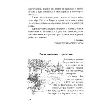 Сталинский рейд. Ковпак С.А.