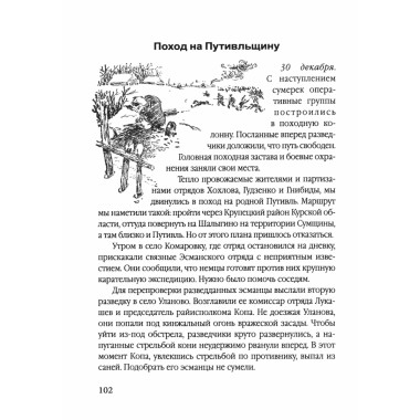 Сталинский рейд. Ковпак С.А.