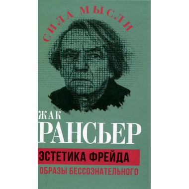 Эстетика Фрейда. Образы бессознательного. Рансьер Ж.