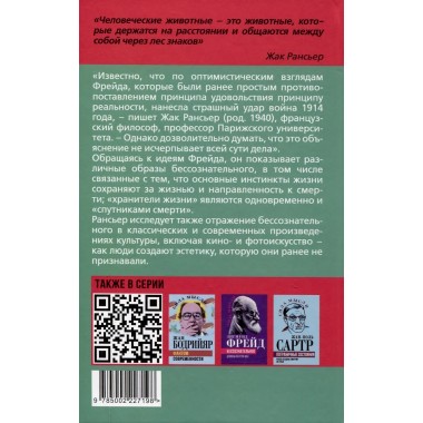 Эстетика Фрейда. Образы бессознательного. Рансьер Ж.