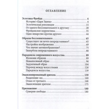 Эстетика Фрейда. Образы бессознательного. Рансьер Ж.