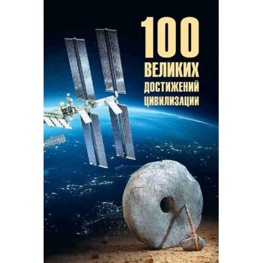 100 великих достижений цивилизации. Ермаков С.Э.