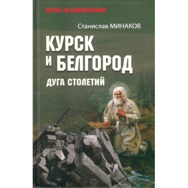 Курск и Белгород. Дуга столетий. Минаков С.А.