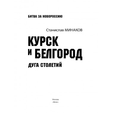 Курск и Белгород. Дуга столетий. Минаков С.А.