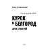 Курск и Белгород. Дуга столетий. Минаков С.А.