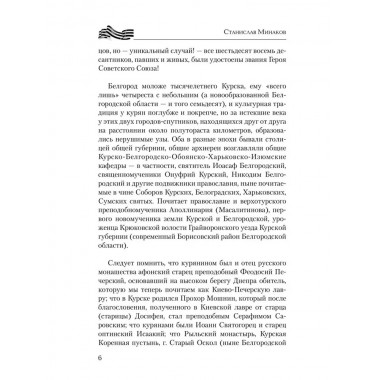 Курск и Белгород. Дуга столетий. Минаков С.А.