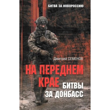 На переднем крае битвы за Донбасс. Семенов Д.А.