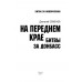 На переднем крае битвы за Донбасс. Семенов Д.А.