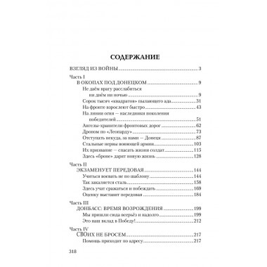На переднем крае битвы за Донбасс. Семенов Д.А.