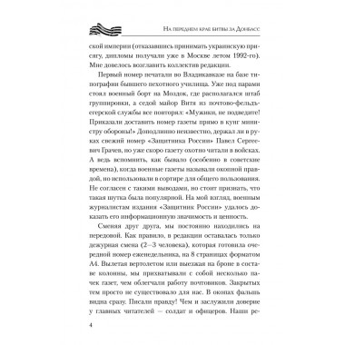 На переднем крае битвы за Донбасс. Семенов Д.А.