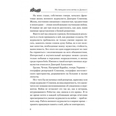На переднем крае битвы за Донбасс. Семенов Д.А.