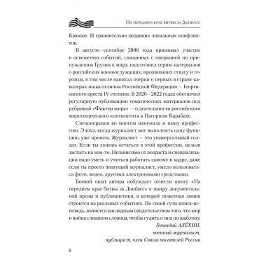 На переднем крае битвы за Донбасс. Семенов Д.А.