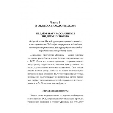 На переднем крае битвы за Донбасс. Семенов Д.А.