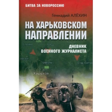 На Харьковском направлении. Дневник военного журналиста. Алёхин Г.Т.