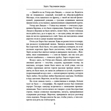 Зорге. Под знаком сакуры. Поваляев В.Д.